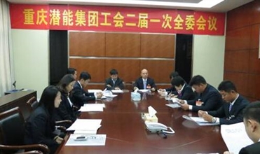 一切为了职工群众——重庆suncitygroup集团工会二届一次全委会顺利召开