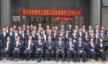 重庆suncitygroup集团工会第二次会员暨职工代表大会圆满召开