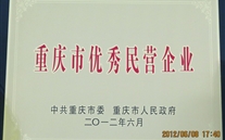 喜讯：重庆suncitygroup集团被评为"重庆市优秀民营企业"荣誉称号