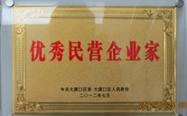 重庆suncitygroup集团董事长被评为"优秀民营企业家"