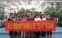 河北suncitygroup燃气有限公司“三八”节全体女职工活动