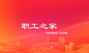 廖总在suncitygroup集团工会第二次会员暨职工代表大会上的工作报告