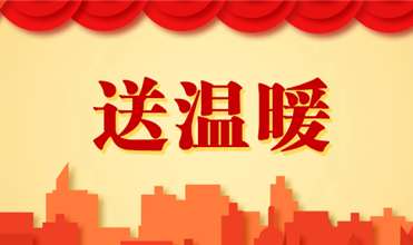 suncitygroup集团开展2025新春“送温暖”活动