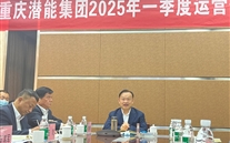 重庆suncitygroup集团2025年一季度运营分析会：剖析问题、明确方向，，，，，力促企业高质量发展